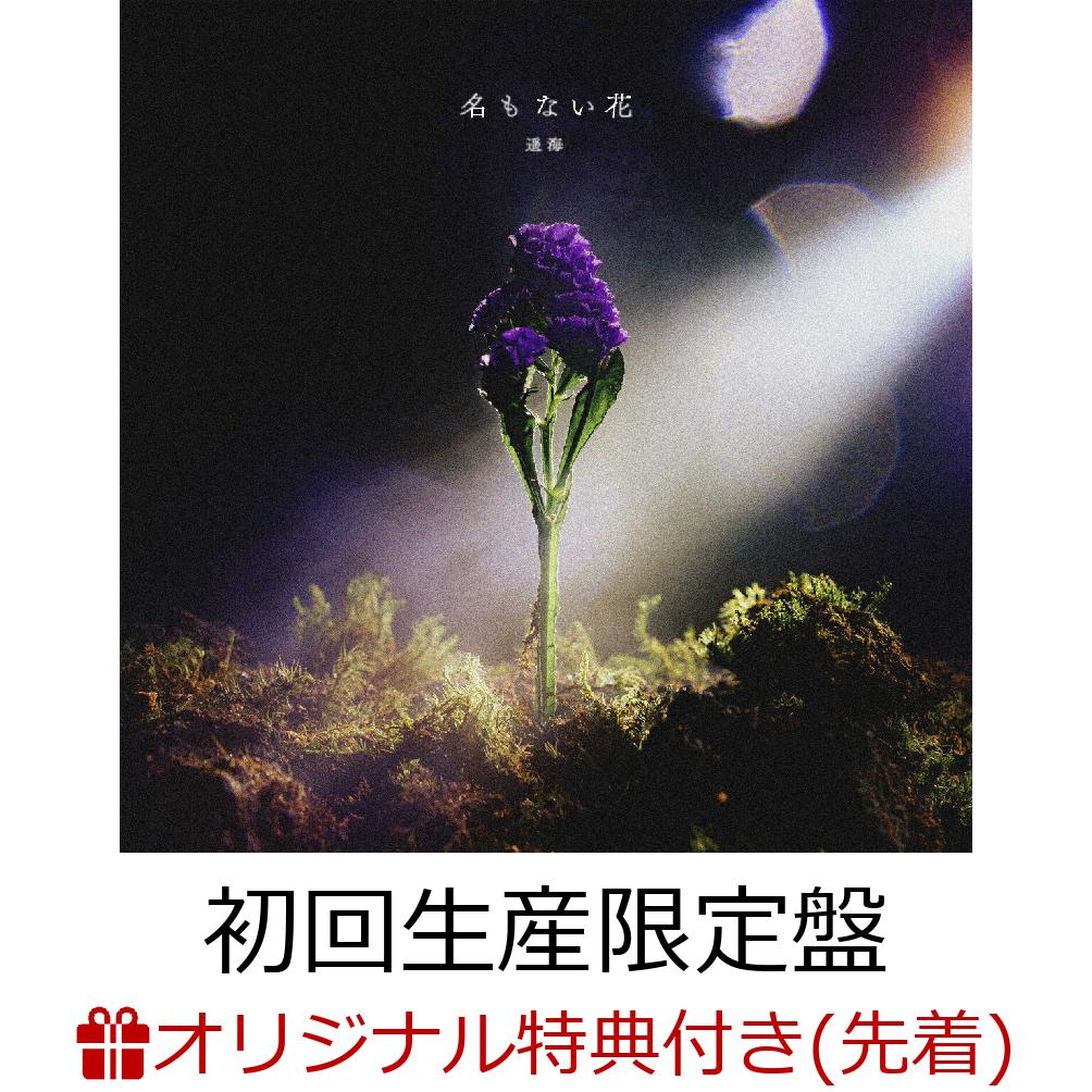 【楽天ブックス限定先着特典】名もない花 (初回生産限定盤 CD＋Blu-ray)(オリジナル缶バッジ)