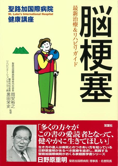 【バーゲン本】脳梗塞ー聖路加国際病院健康講座