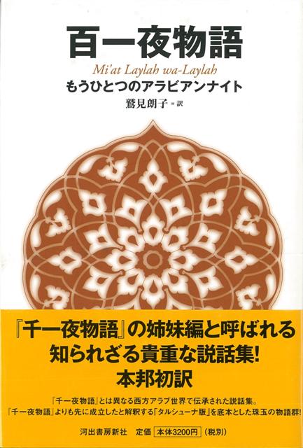 【バーゲン本】百一夜物語　もうひとつのアラビアンナイト