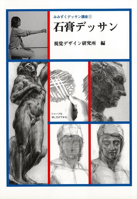 【バーゲン本】石膏デッサンーみみずくデッサン講座1