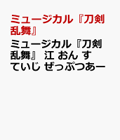 ミュージカル『刀剣乱舞』 江 おん すていじ ぜっぷつあー