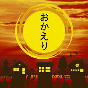 おかえり ～大切な人に、今伝えたいことがあります～ [ (オムニバス) ]