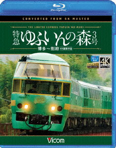 特急 ゆふいんの森3号 博多～別府 4K撮影作品【Blu-ray】 [ (鉄道) ]