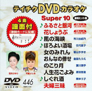テイチクDVDカラオケ スーパー10(446) ふるさと銀河 [ (カラオケ) ]