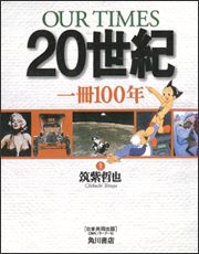 Our　times　20世紀