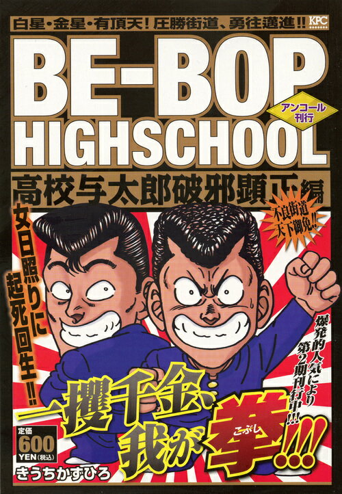 BE-BOP　HIGHSCHOOL　高校与太郎破邪顕正編　アンコール刊行