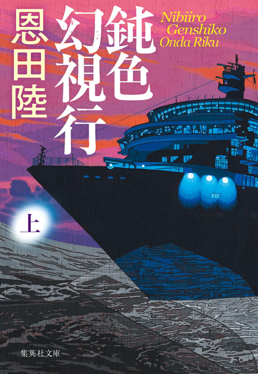 鈍色幻視行 上