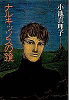 ナルキッソスの鏡