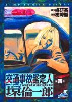 交通事故鑑定人環倫一郎（第4巻）