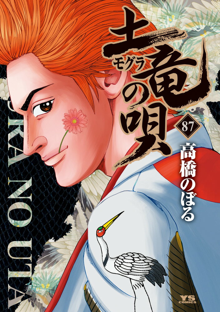 土竜(モグラ)の唄(87)