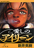 愛しのアイリーン（3）