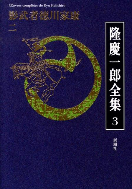 隆慶一郎全集（第3巻） 影武者徳川家康 2 [ 隆慶一郎 ]