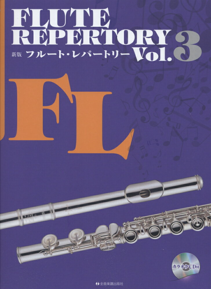 フルート・レパートリー（vol．3）新版