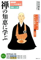 NHKこころの時代〜宗教・人生〜 禅の知恵に学ぶ