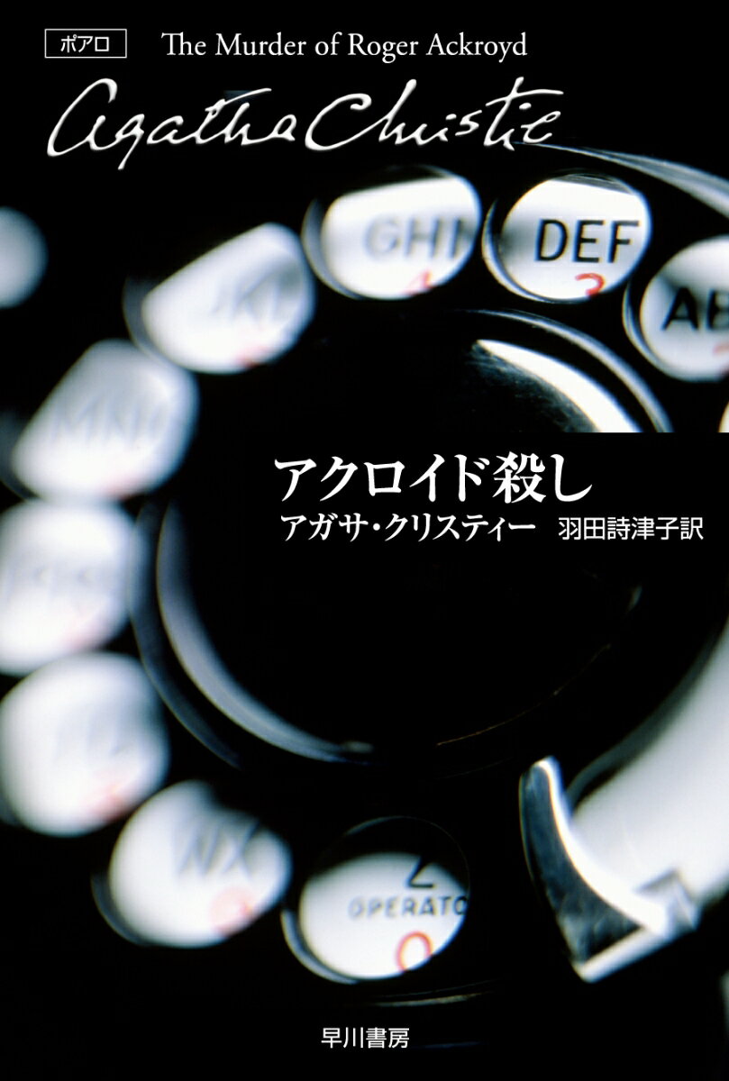 アクロイド殺しの表紙