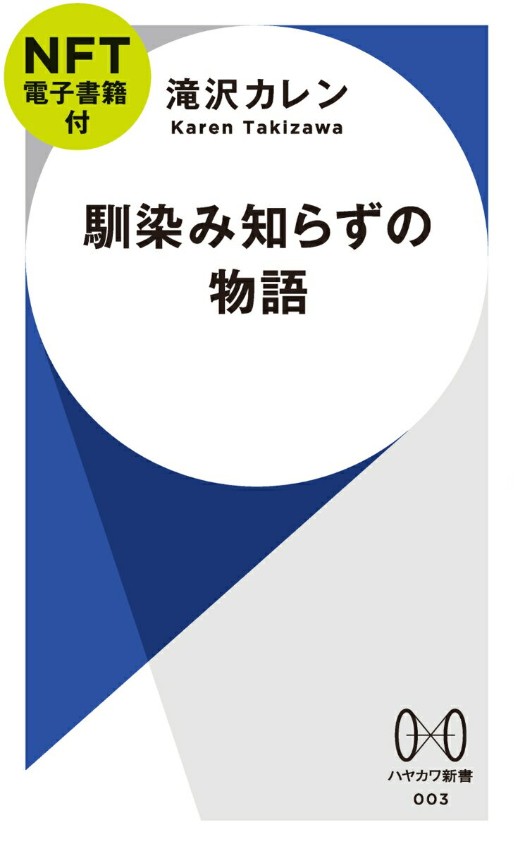 馴染み知らずの物語【NFT電子書籍付】