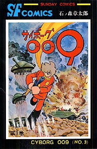サイボーグ009(3)