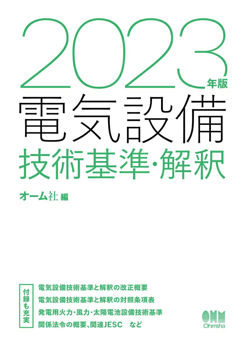 2023年版 電気設備技術基準・解釈