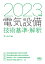 2023年版 電気設備技術基準・解釈