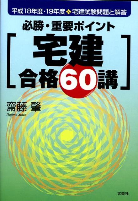 必勝・重要ポイント宅建合格60講