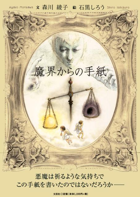 魔界からの手紙