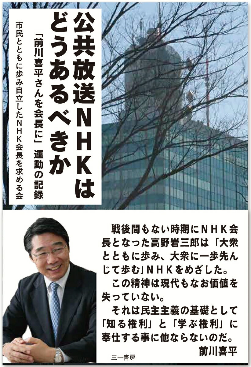 公共放送NHKはどうあるべきか 「前川喜平さんを会長に」運動の記録 [ 市民とともに歩み自立したNHK会長を求める会 ]