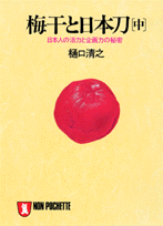 梅干と日本刀（中）