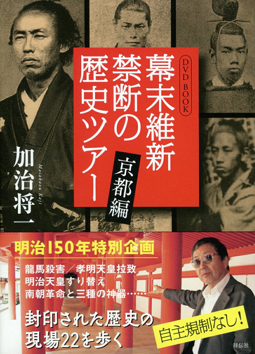 【謝恩価格本】DVDBOOK　幕末維新　禁断の歴史ツアー　京都編