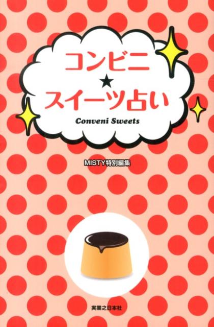コンビニ★スイーツ占い