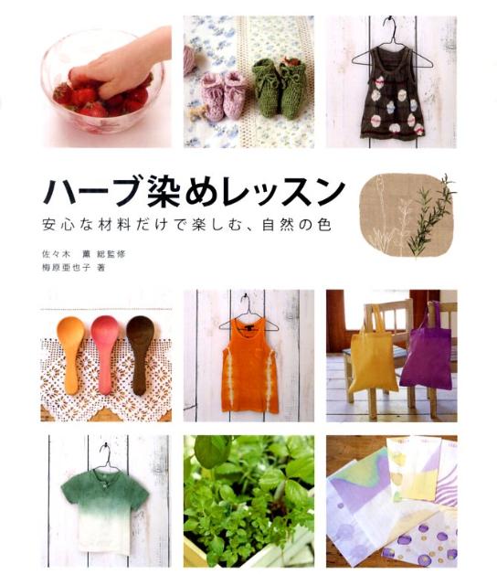 ハーブ染めレッスン