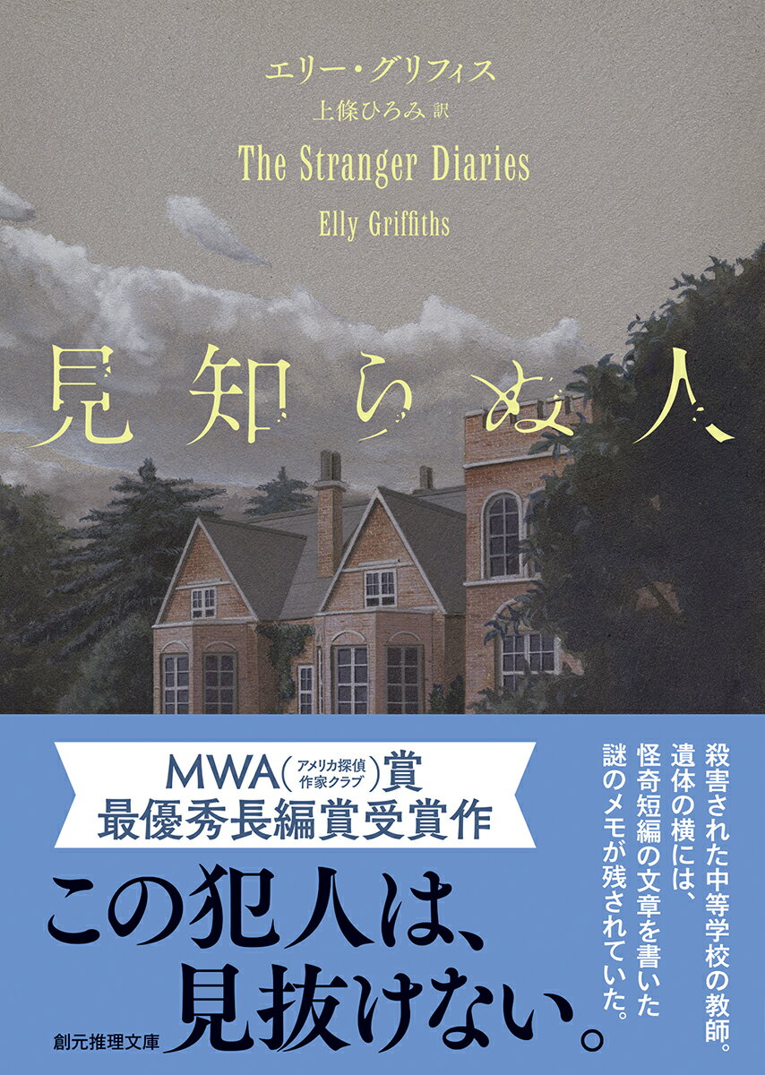 見知らぬ人 (創元推理文庫) [ エリー・グリ...の紹介画像2