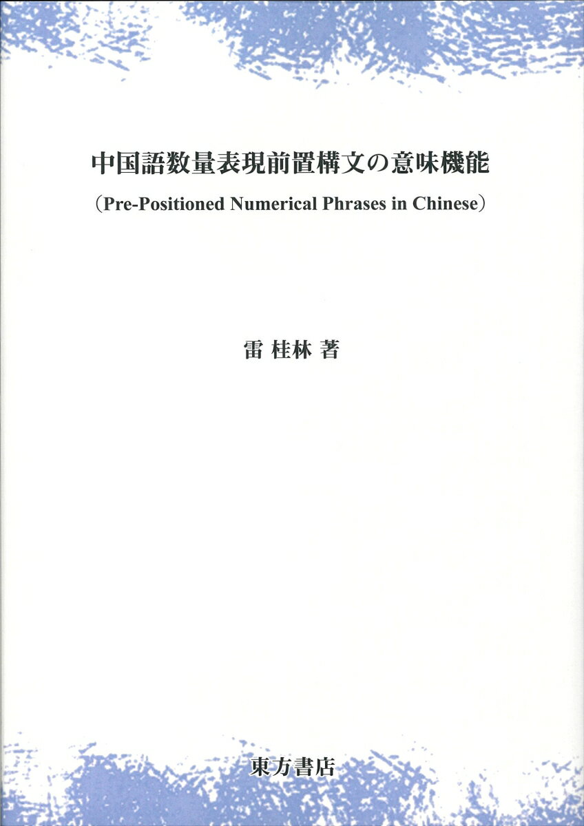 中国語数量表現前置構文の意味機能（Pre-Positioned Numerical Phrases in Chinese）