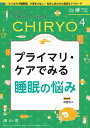 治療(CHIRYO)2024年106巻4月号 プライマリ ケアでみる睡眠の悩み 森屋 淳子