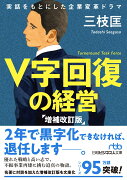 V字回復の経営　増補改訂版