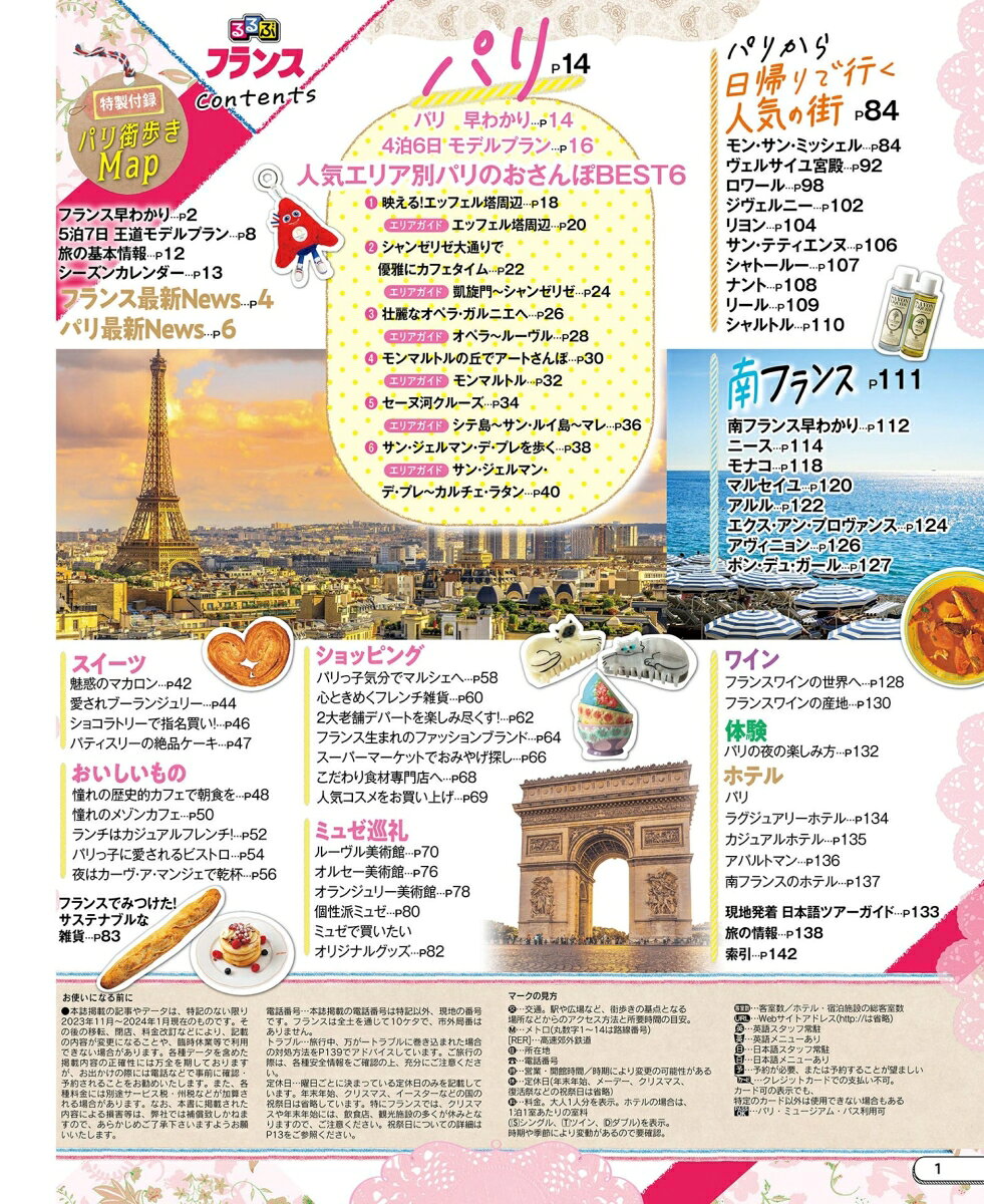 るるぶフランス超ちいサイズ （るるぶ情報版 小型） [ JTBパブリッシング 旅行ガイドブック 編集部 ] book-21234667 楽天ブックス サンプル画像2