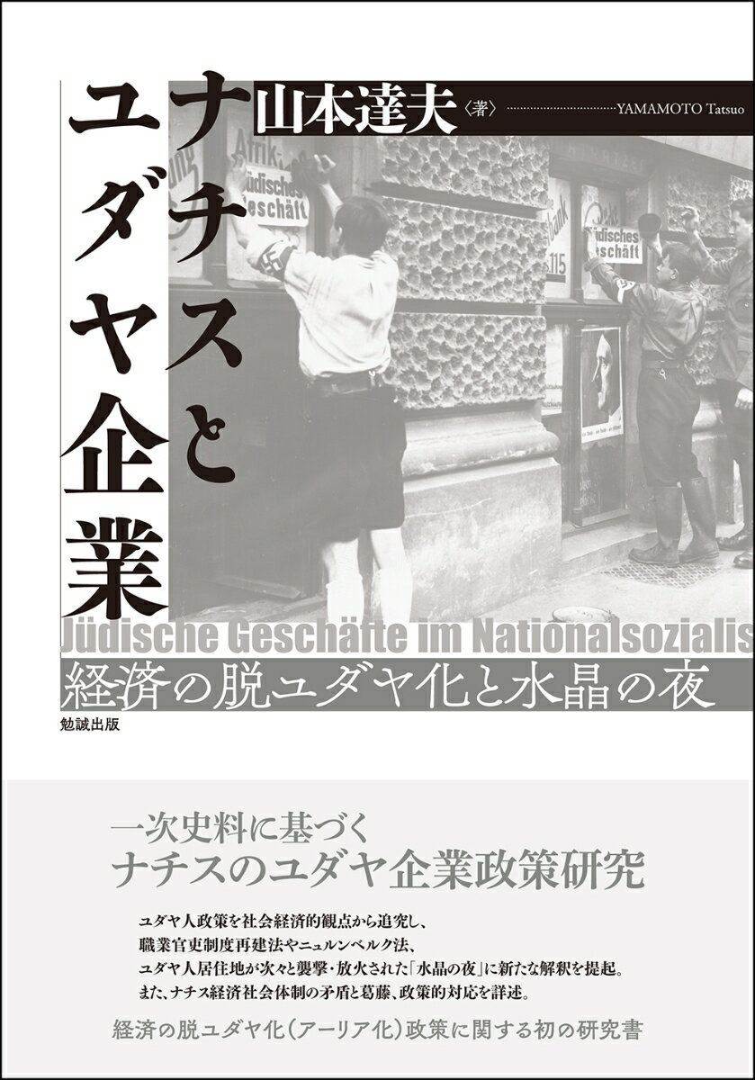 一次史料に基づくナチスのユダヤ企業政策研究。ユダヤ人政策を社会経済的観点から追究し、職業官吏制度再建法やニュルンベルク法、ユダヤ人居住地が次々と襲撃・放火された「水晶の夜」に新たな解釈を提起。また、ナチス経済社会体制の矛盾と葛藤、政策的対応を詳述。経済の脱ユダヤ化（アーリア化）政策に関する初の研究書。