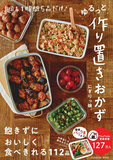 週末1時間5品だけ!ゆるっと作り置きおかずの表紙