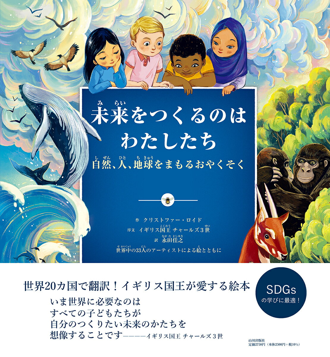 【謝恩価格本】未来をつくるのはわたしたち 自然、人、地球をまもるおやくそく