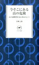 今そこにある山の危険 山の危機管理と安心登山のヒント （ヤマケイ新書） [ 岩崎元郎 ]