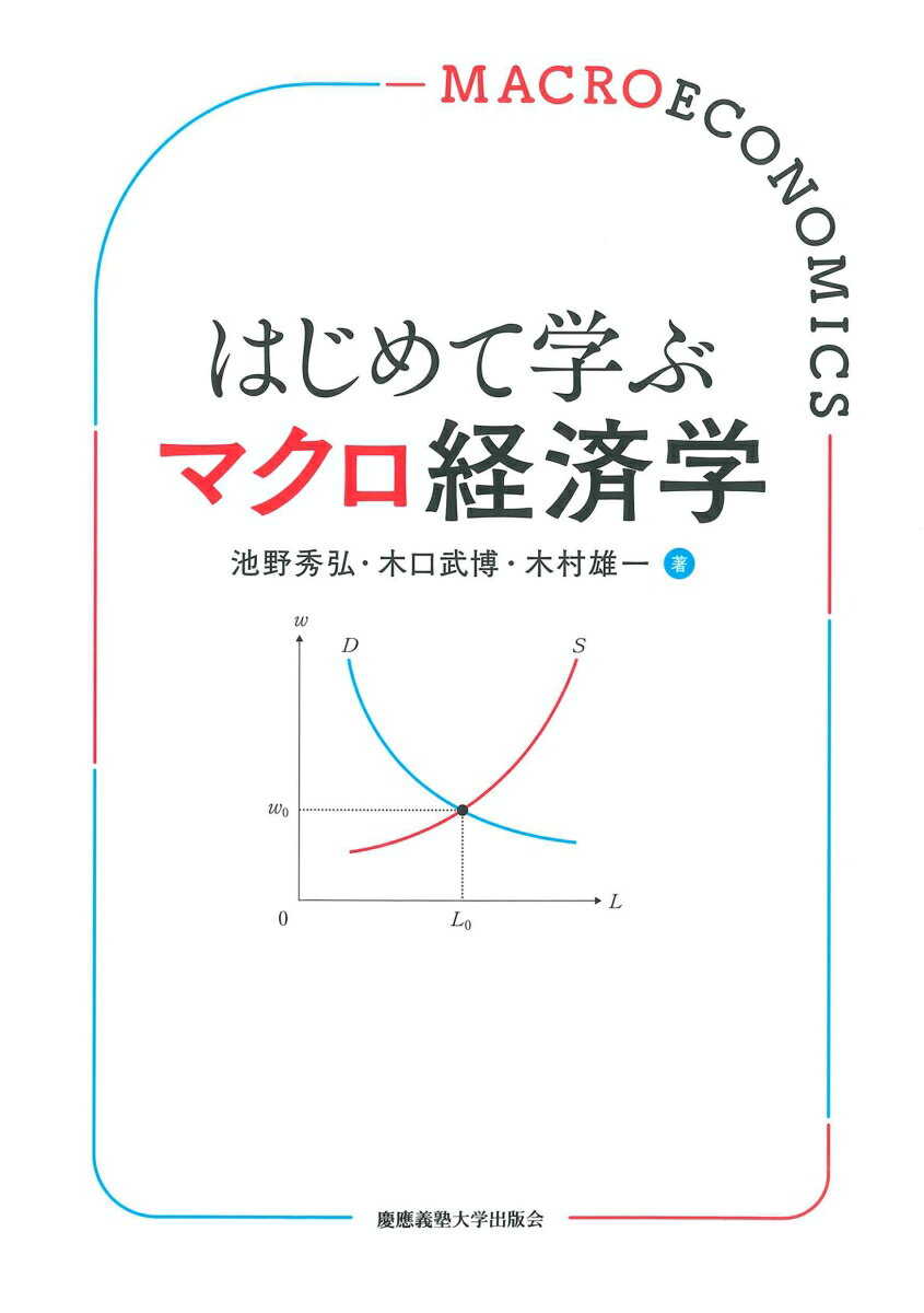 はじめて学ぶマクロ経済学 [ 池野秀弘 ]