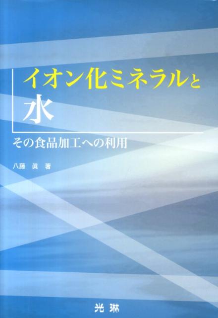 イオン化ミネラルと水