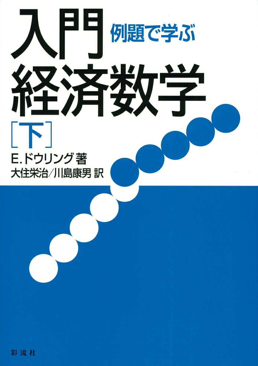 例題で学ぶ入門経済数学［下］