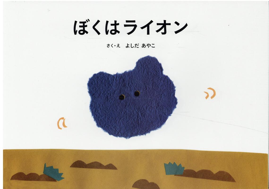 ぼくはライオン