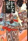 文庫　かたき討ち 復讐の作法 （草思社文庫） [ 氏家幹人 ]