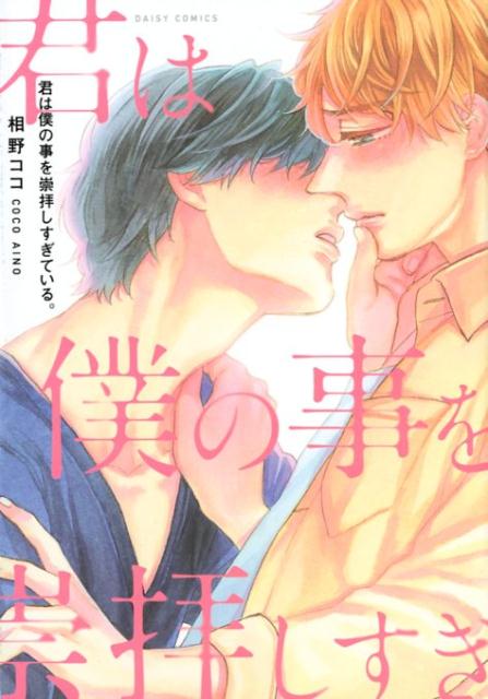 君は僕のことを崇拝しすぎている。