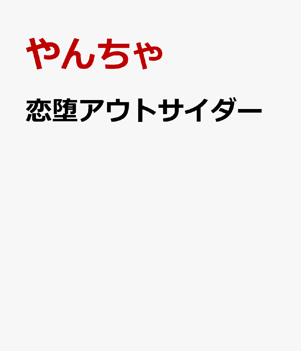 恋堕アウトサイダー