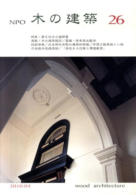NPO木の建築（26）