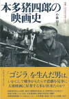 本多猪四郎の映画史 （叢書・20世紀の芸術と文学） [ 小林　淳 ]