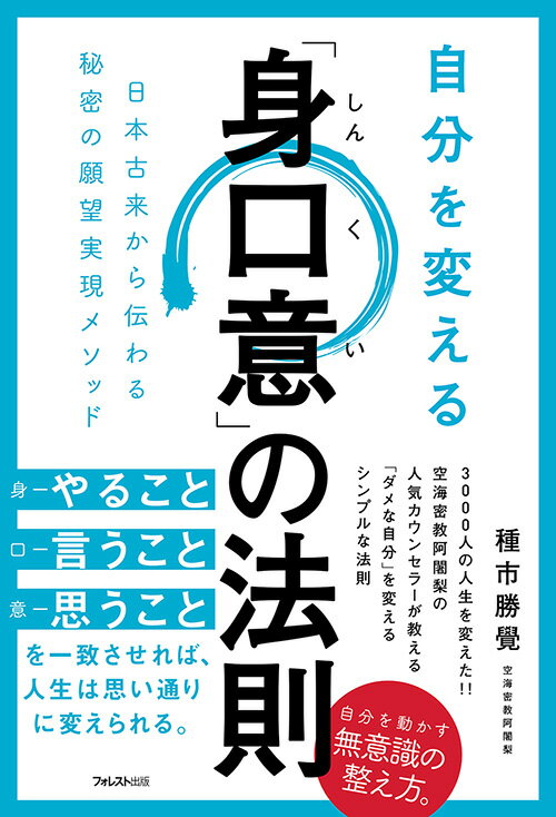 自分を変える「身口意」の法則 [ 種市勝覺 ]