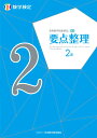 実用数学技能検定 要点整理 数学検定2級 公益財団法人 日本数学検定協会